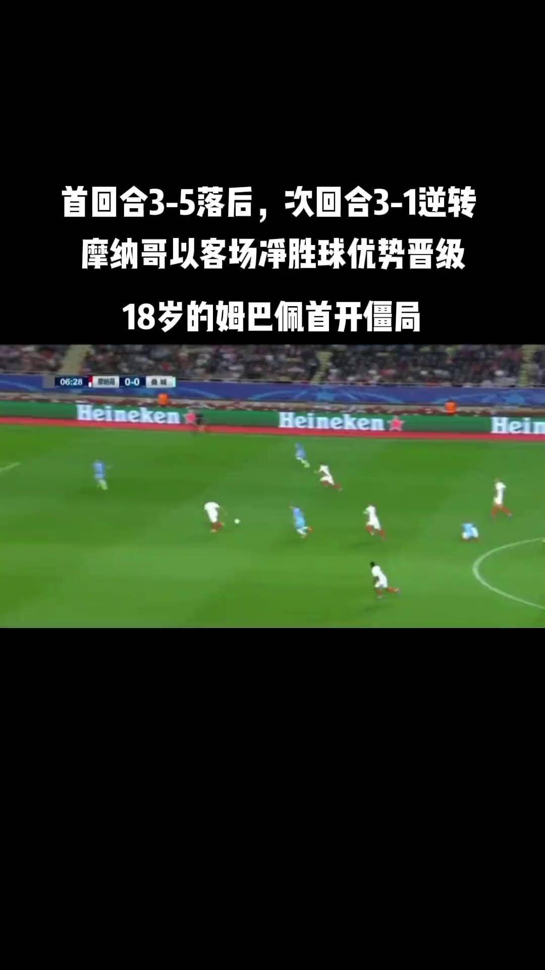 包含摩纳哥客场表现不佳，未能逆转失利的词条
