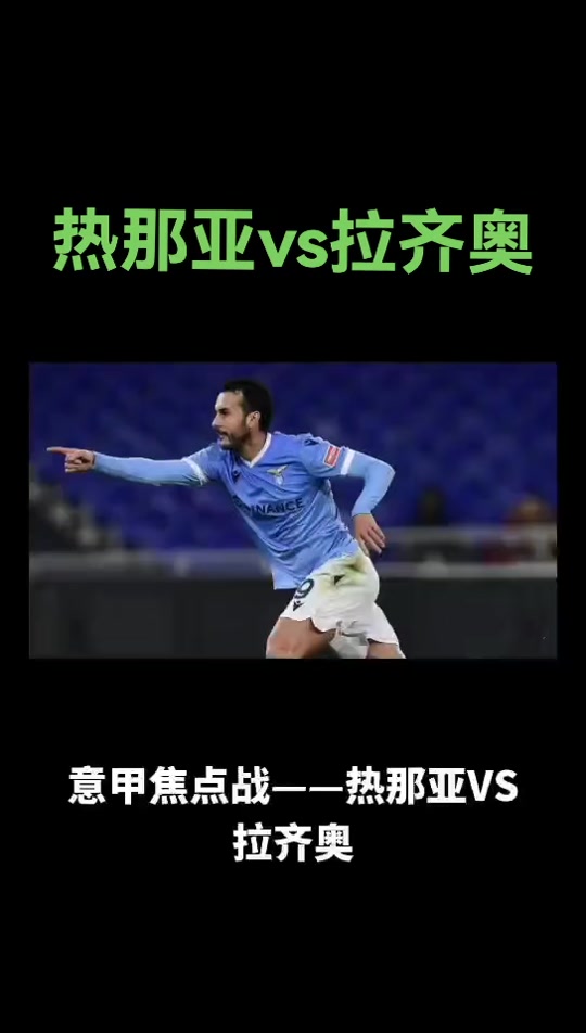 关于拉齐奥主场取胜热那亚，主场喜迎胜利的信息