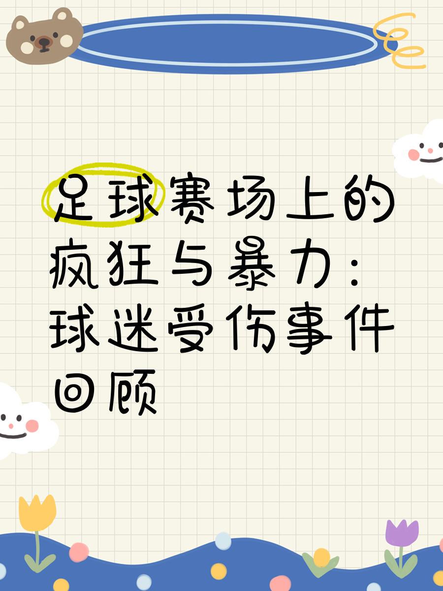 开云体育登录-足球赛事中发生的意外事件引发广泛关注