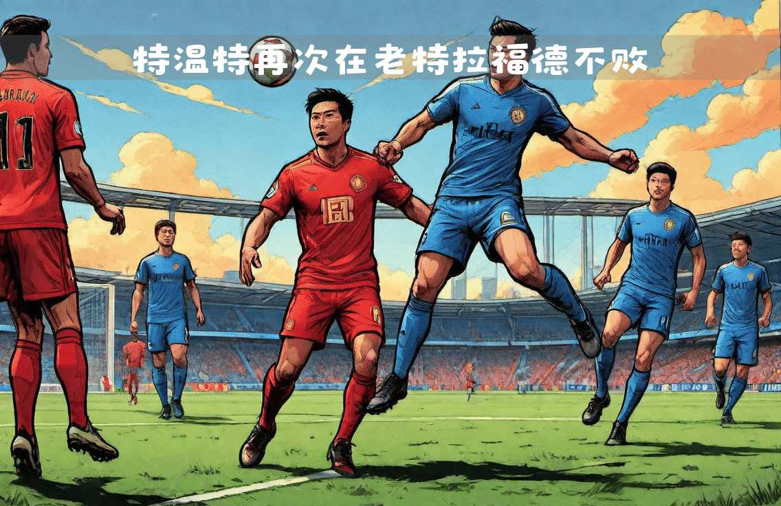 汉堡客场逼平对手，冲击欧战资格梦想