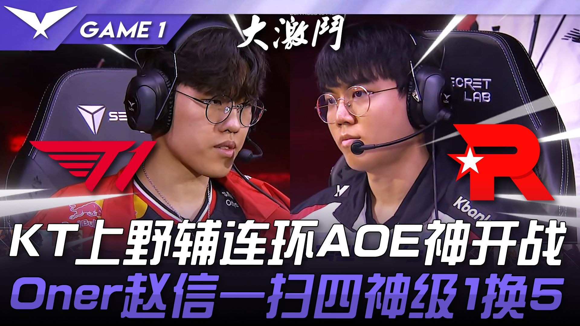 T1横扫NS,Keria极限生还后反打焦点之战四强赛,让粉丝疯狂欢呼 T1横扫NS,Keria极限生还后反打焦点之战四强赛,让粉丝疯狂欢呼